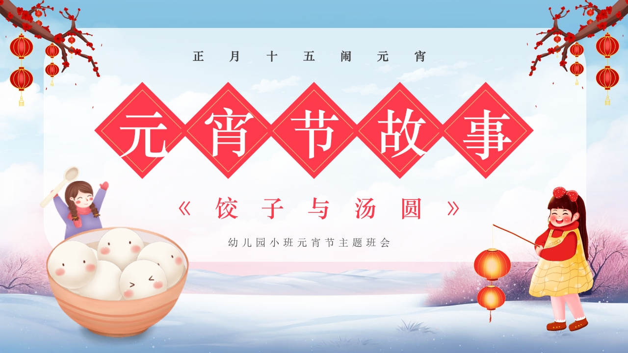 元宵节饺子与汤圆的故事小班元宵节主题班会PPT课件24