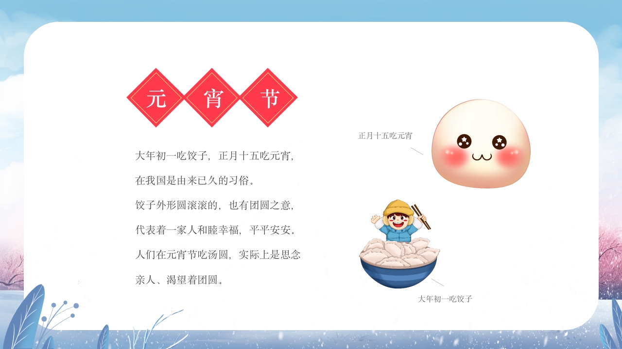 元宵节饺子与汤圆的故事小班元宵节主题班会PPT课件2