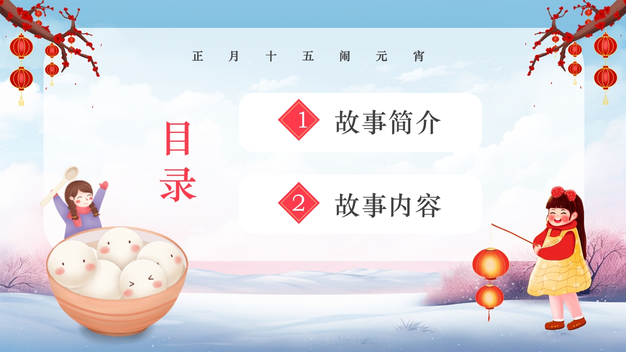 元宵节饺子与汤圆的故事小班元宵节主题班会PPT课件3