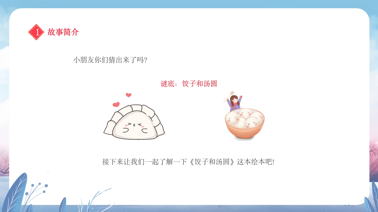 元宵节饺子与汤圆的故事小班元宵节主题班会PPT课件6