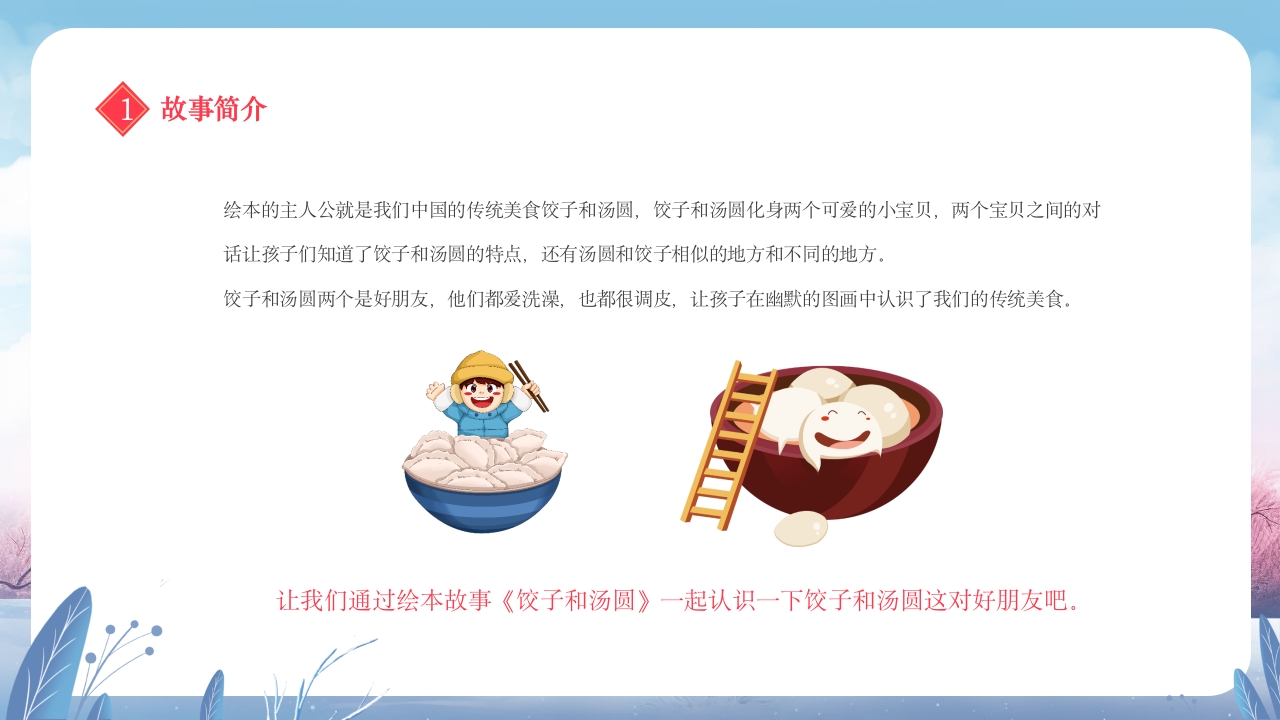 元宵节饺子与汤圆的故事小班元宵节主题班会PPT课件7