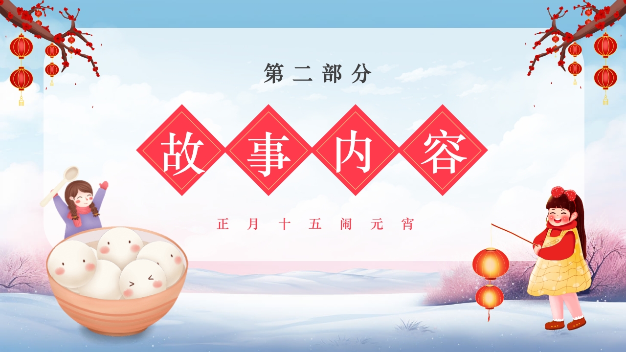 元宵节饺子与汤圆的故事小班元宵节主题班会PPT课件8