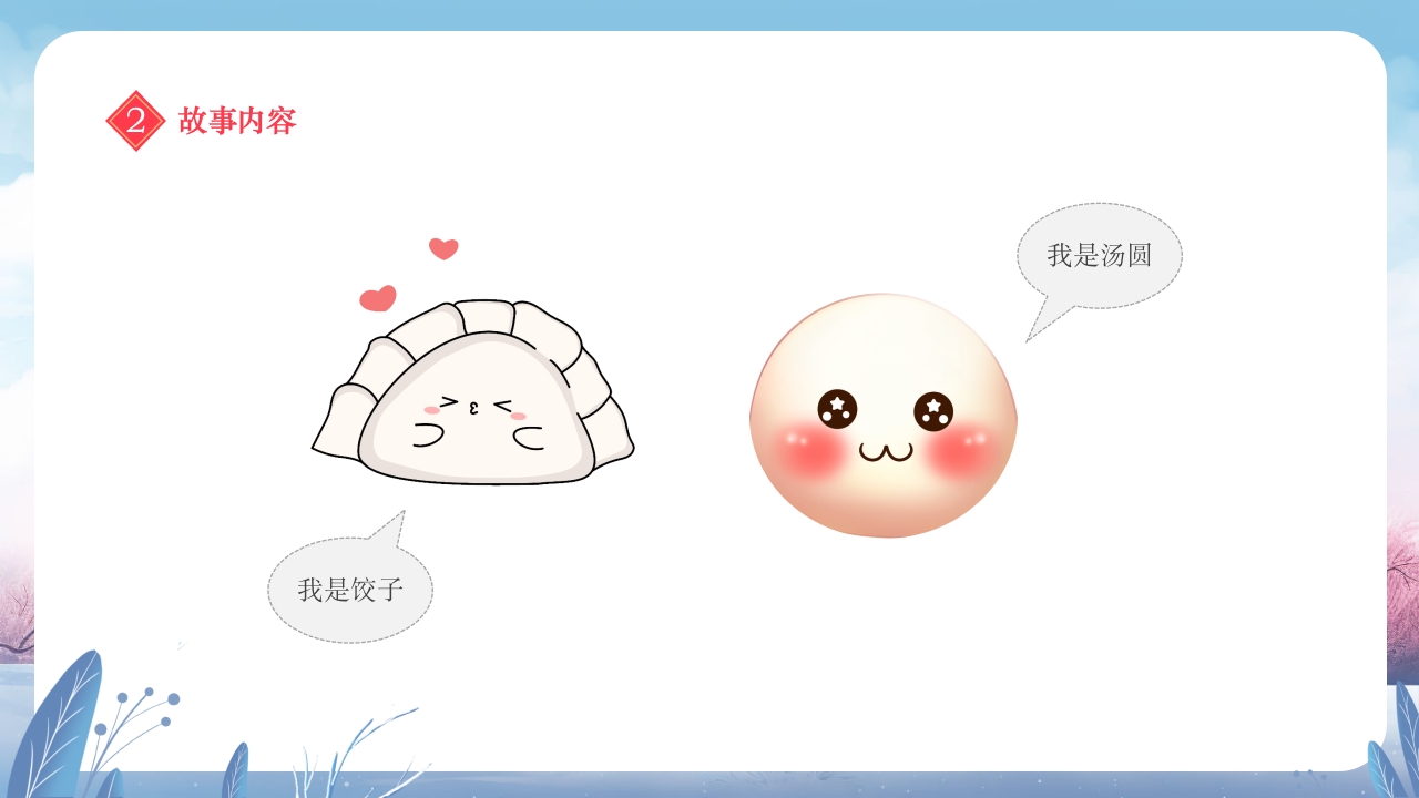 元宵节饺子与汤圆的故事小班元宵节主题班会PPT课件9