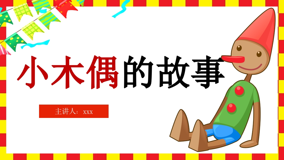 《小木偶的故事》小学语文四年级上册PPT课件1