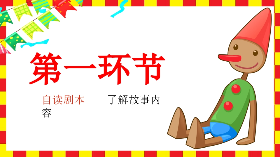 《小木偶的故事》小学语文四年级上册PPT课件5