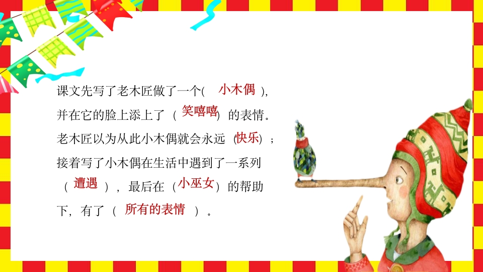 《小木偶的故事》小学语文四年级上册PPT课件7