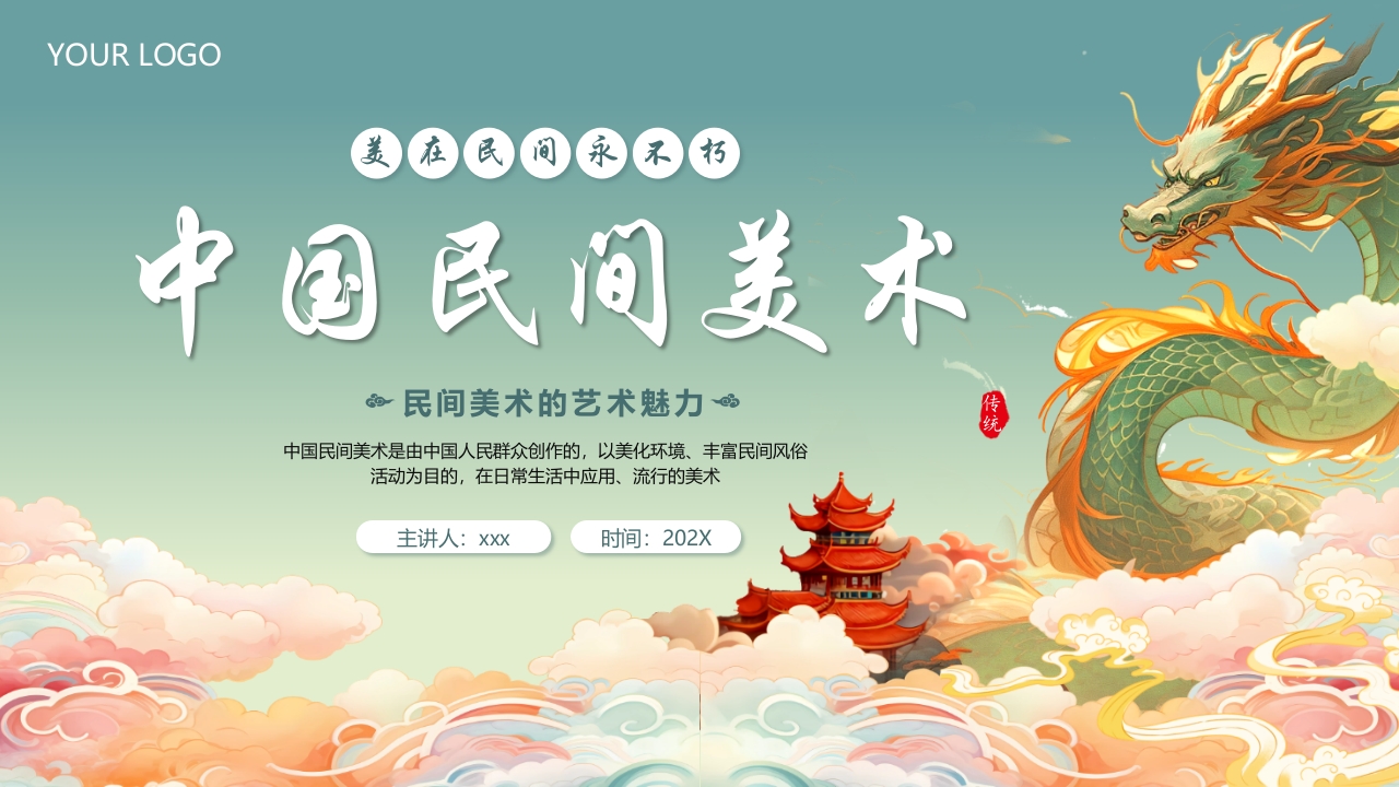 国朝风中国民间美术PPT课件1