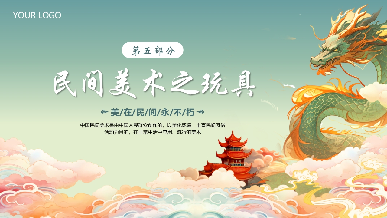 国朝风中国民间美术PPT课件24