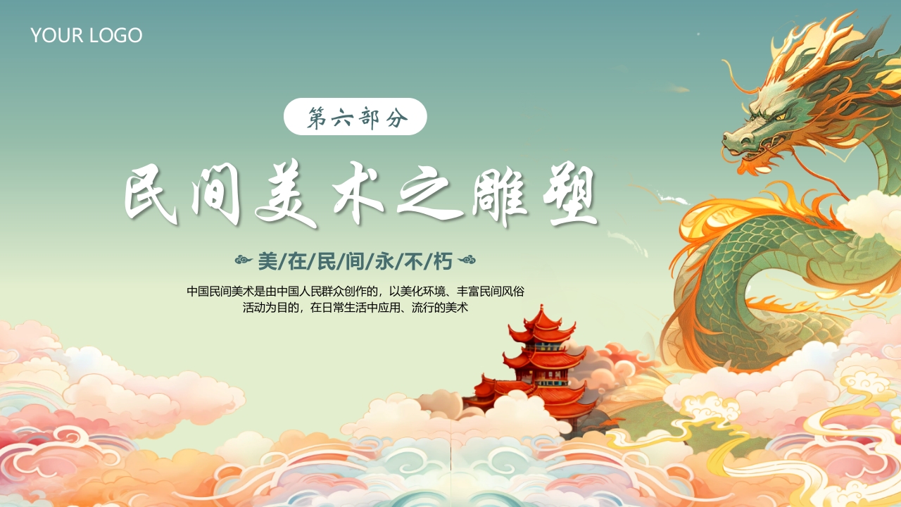 国朝风中国民间美术PPT课件27