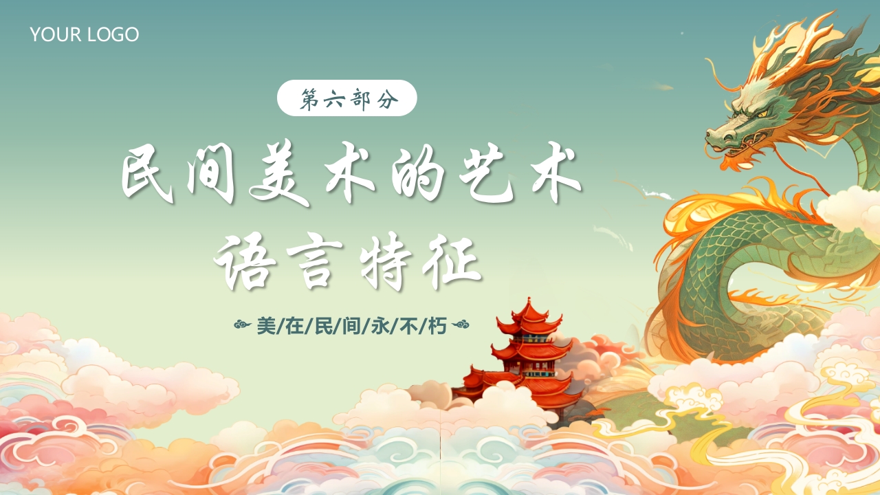 国朝风中国民间美术PPT课件30