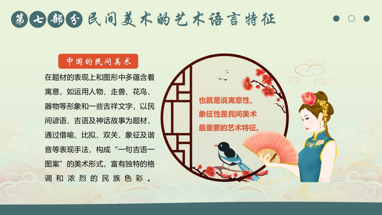 国朝风中国民间美术PPT课件31