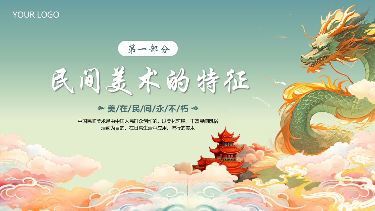 国朝风中国民间美术PPT课件3