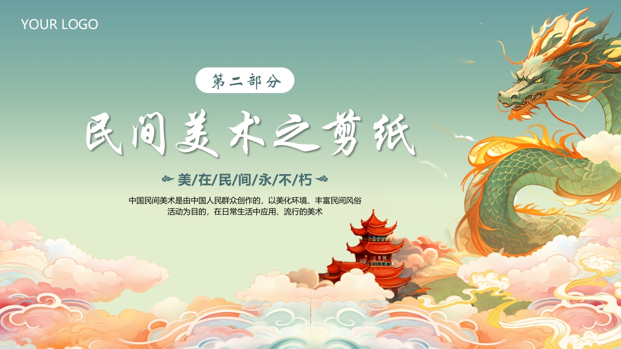 国朝风中国民间美术PPT课件6