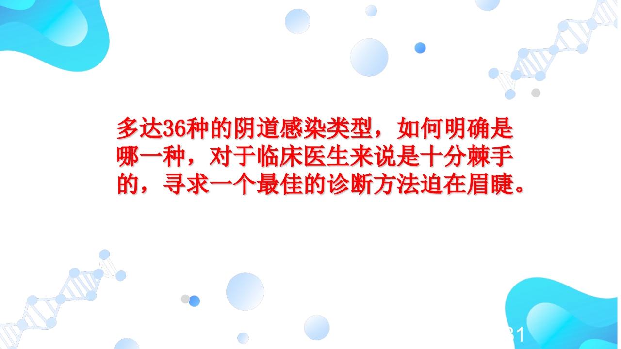 女性下生殖道感染疾病的诊断方法ppt课件31