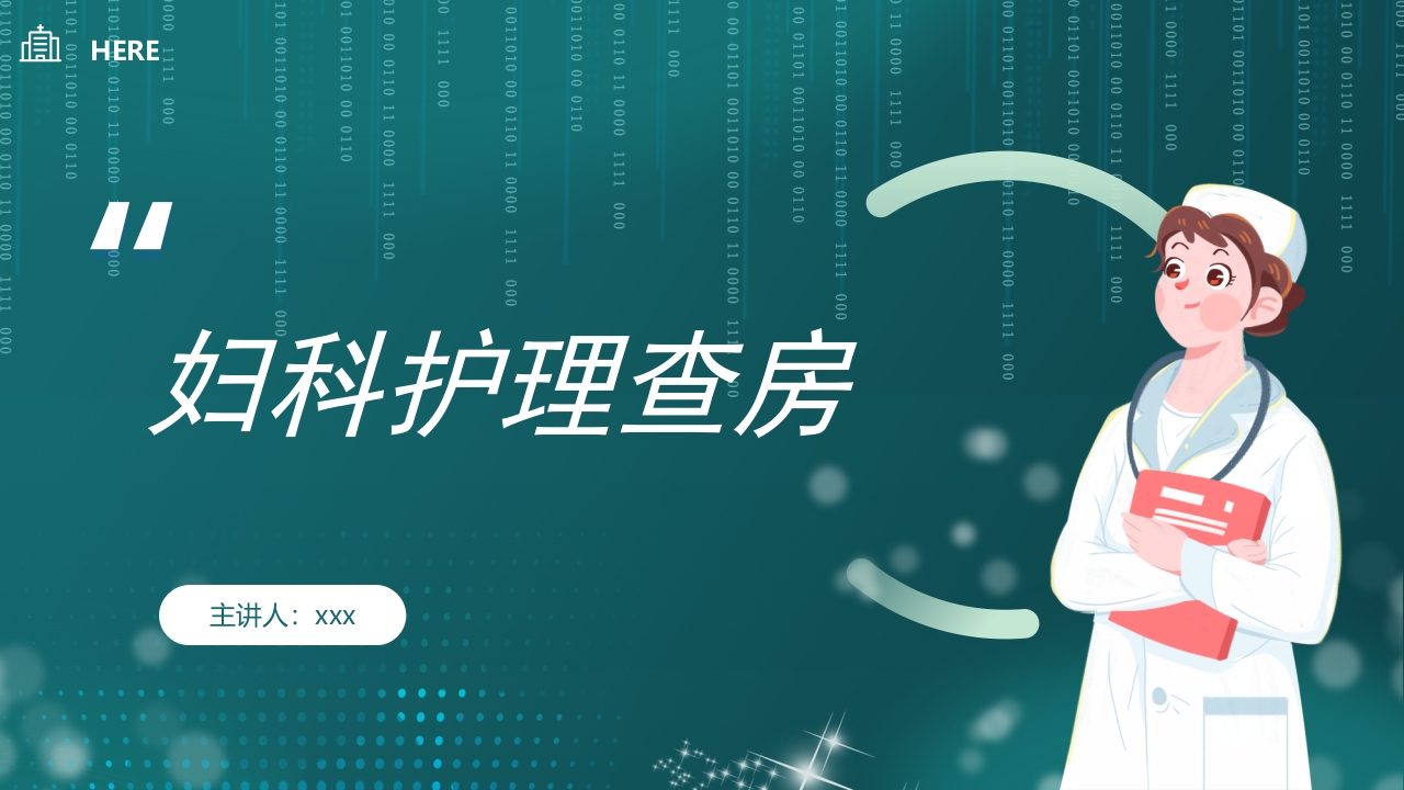 妇科护理查房PPT课件1
