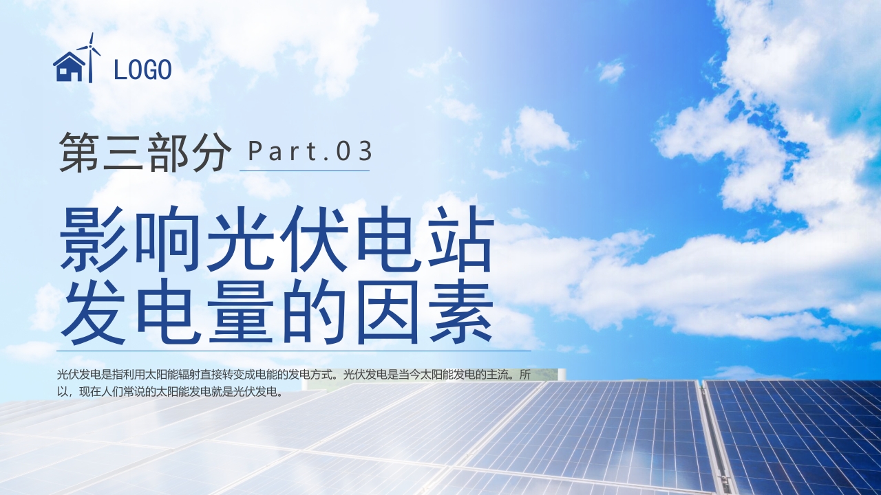 环保新能源光伏发电知识培训PPT课件14