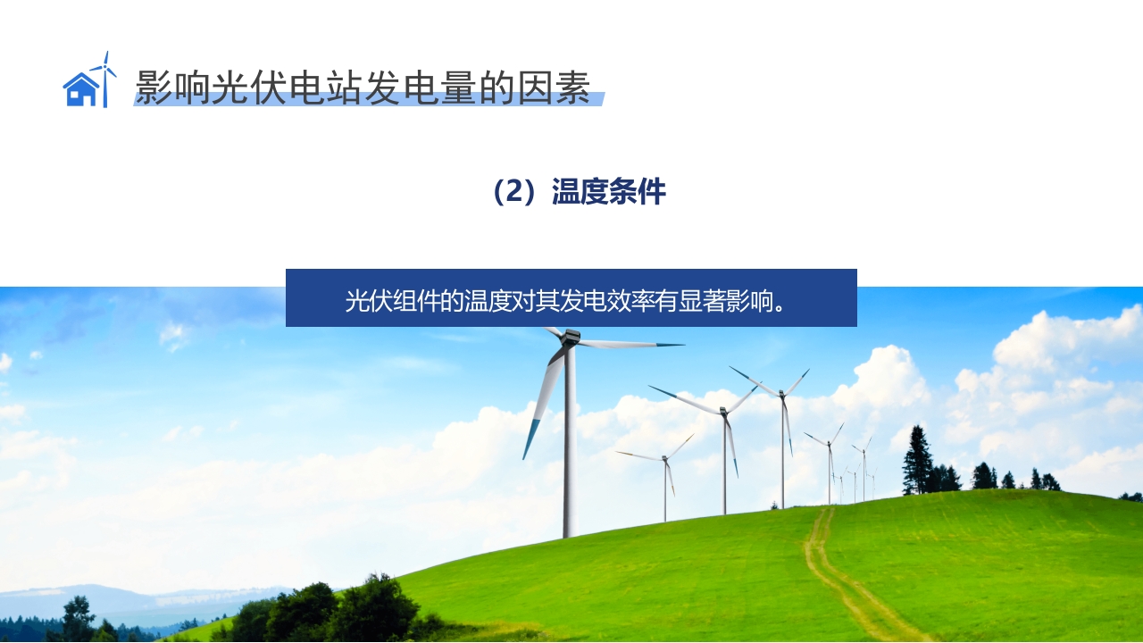 环保新能源光伏发电知识培训PPT课件16