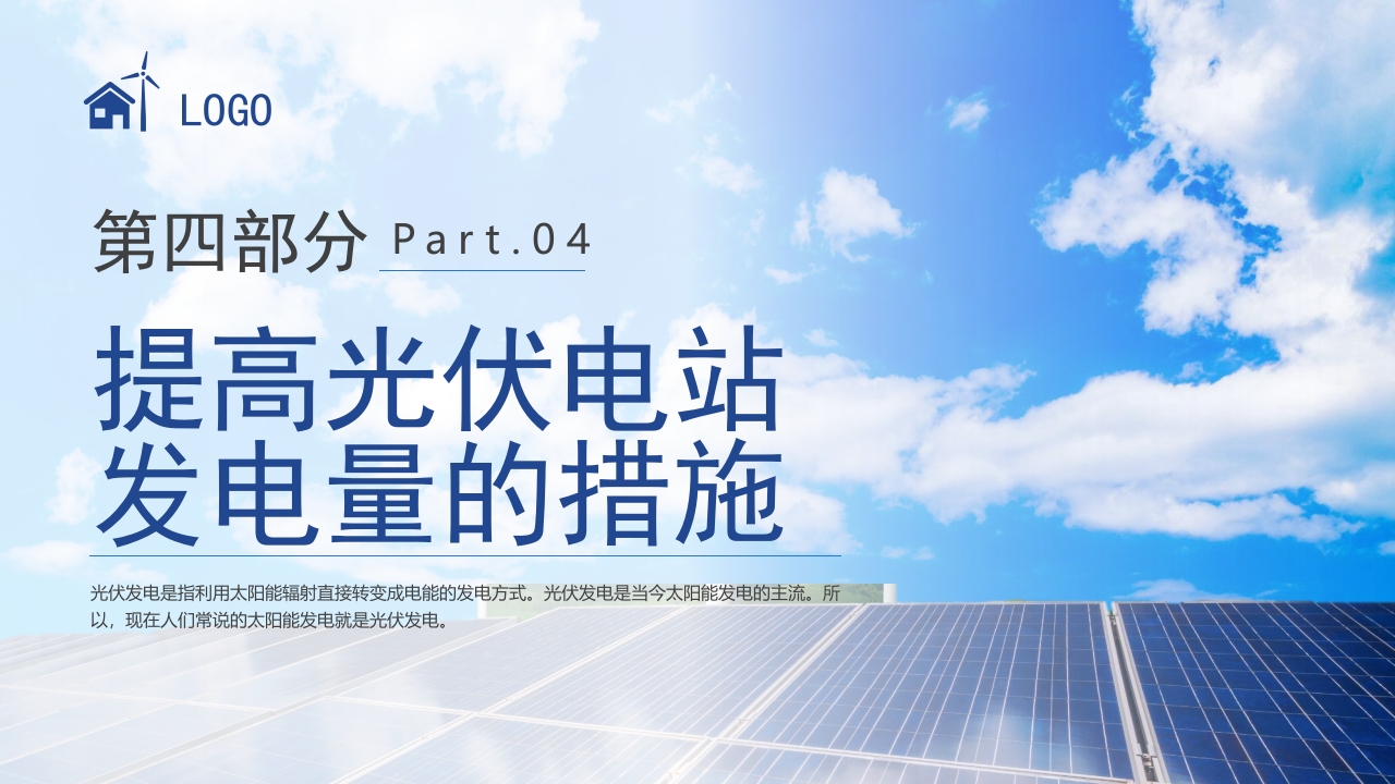 环保新能源光伏发电知识培训PPT课件18