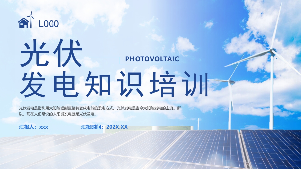 环保新能源光伏发电知识培训PPT课件23