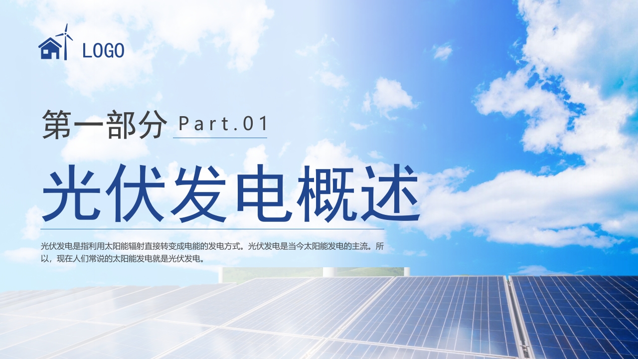 环保新能源光伏发电知识培训PPT课件4