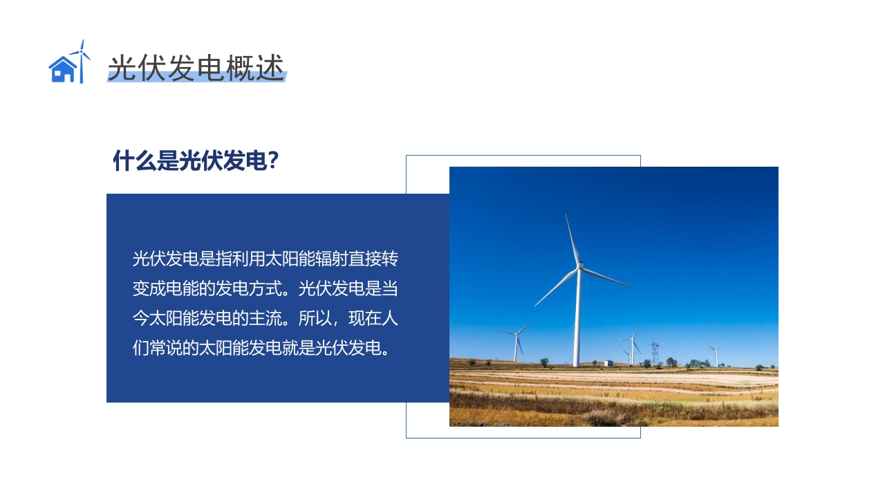 环保新能源光伏发电知识培训PPT课件5