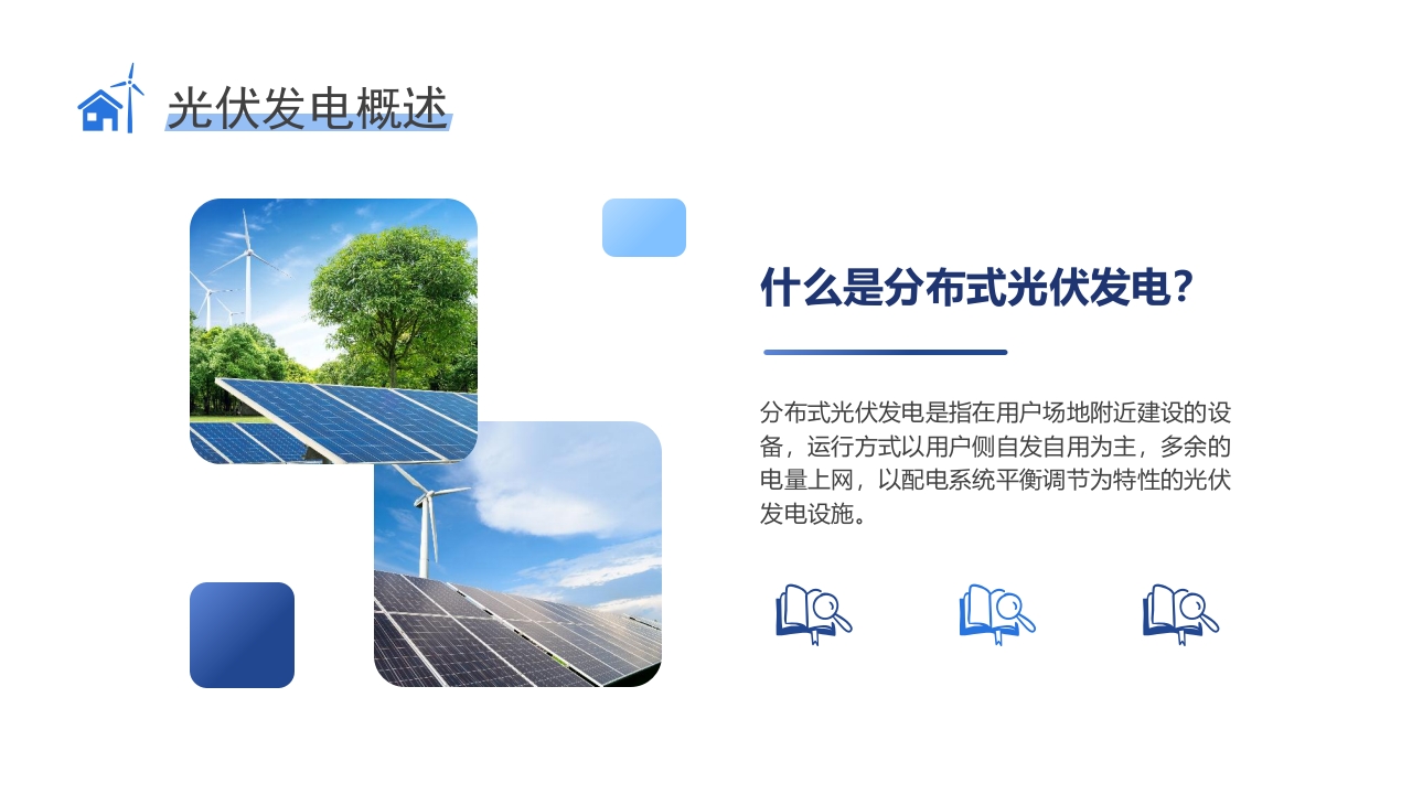 环保新能源光伏发电知识培训PPT课件6