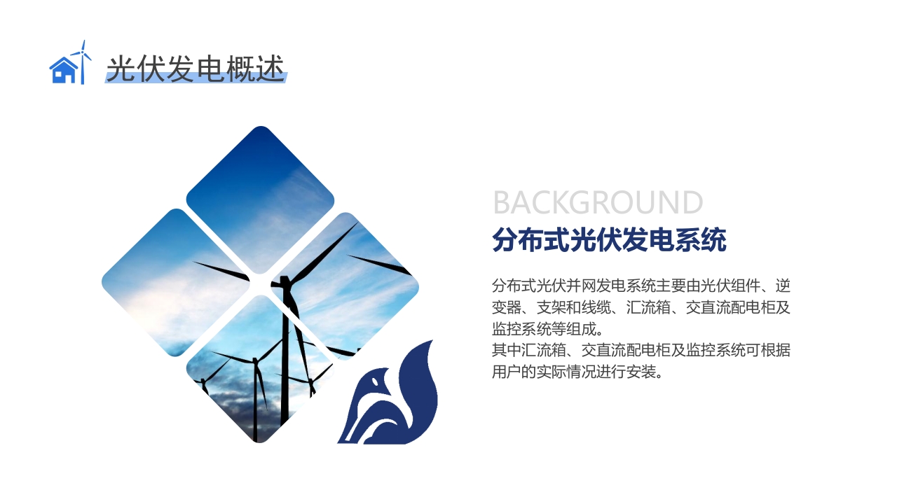 环保新能源光伏发电知识培训PPT课件8