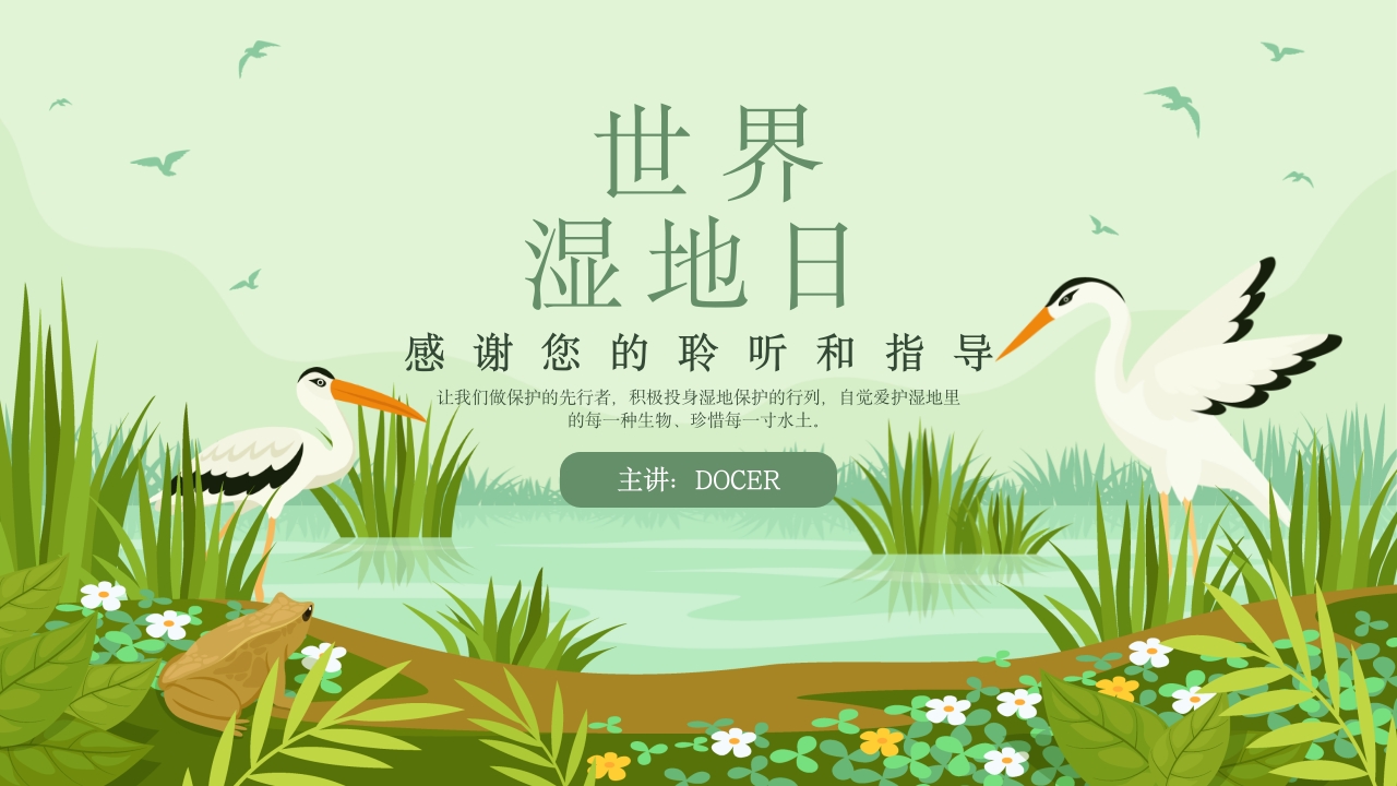 《世界湿地日》湿地保护主题教育教学PPT课件19