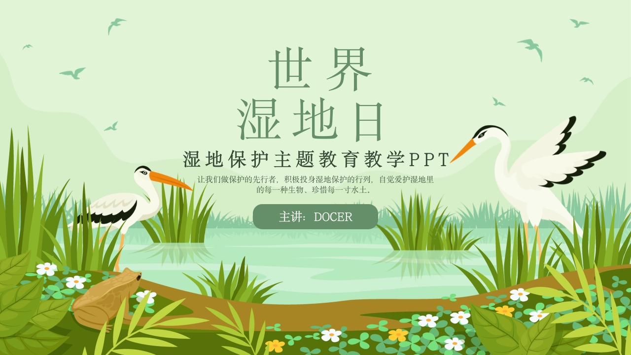 《世界湿地日》湿地保护主题教育教学PPT课件1