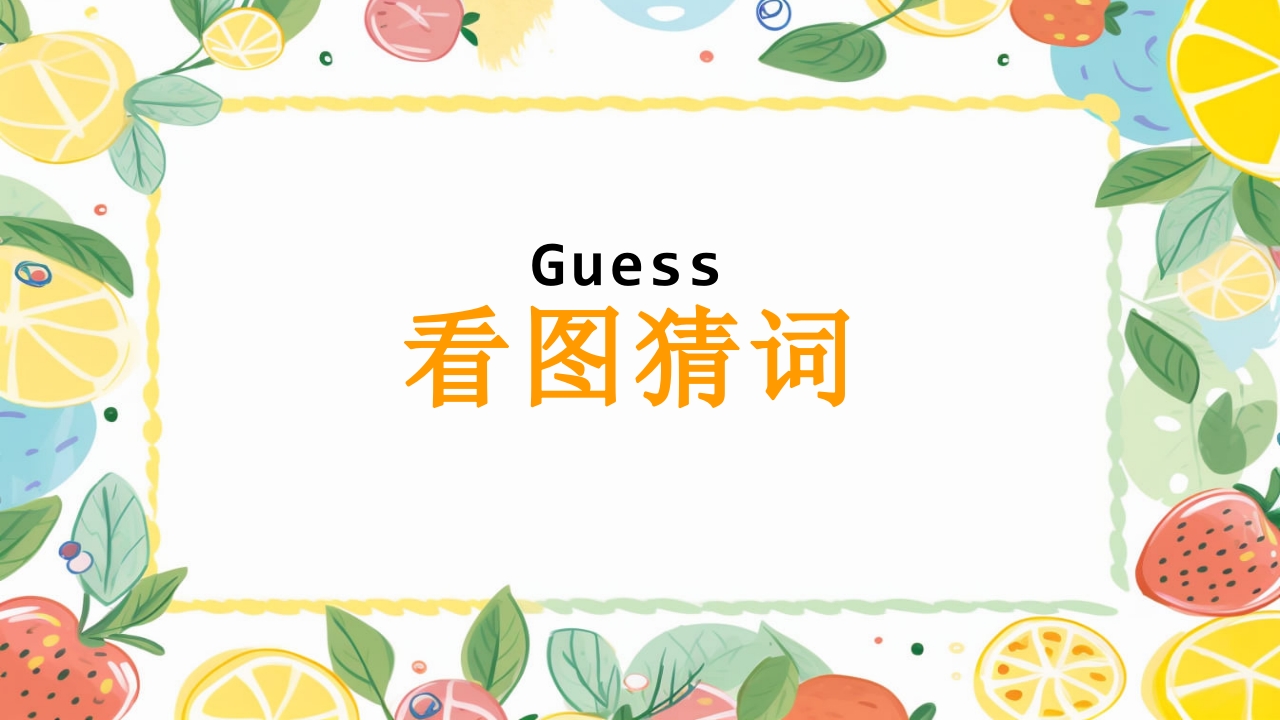幼儿园水果英语PPT课件3