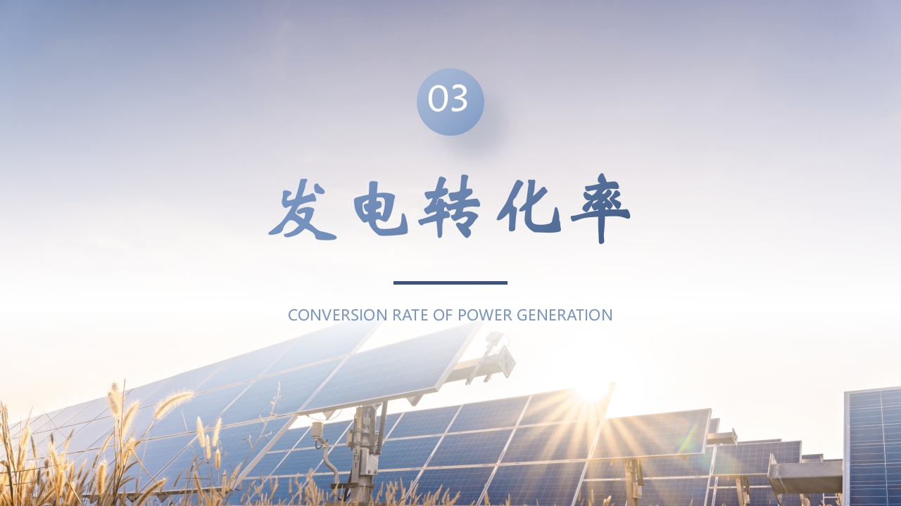 光伏发电项目简介PPT课件11