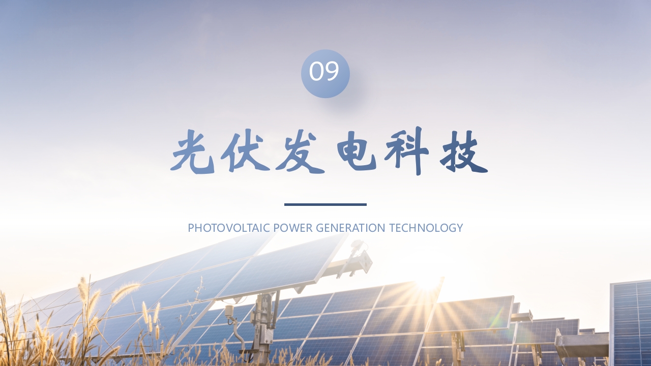 光伏发电项目简介PPT课件26