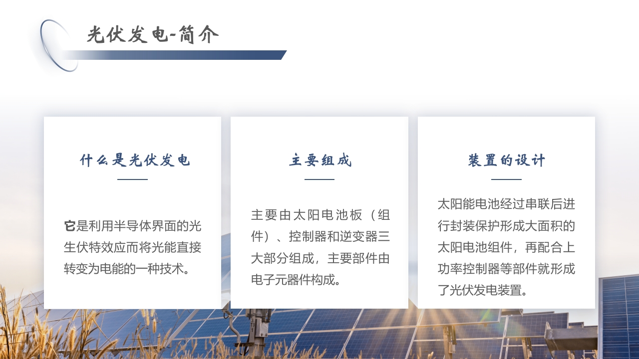 光伏发电项目简介PPT课件4