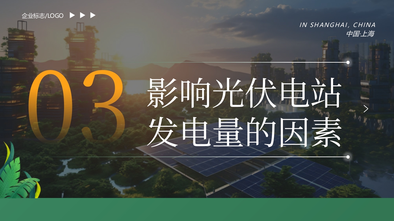 光伏发电知识培训PPT课件14