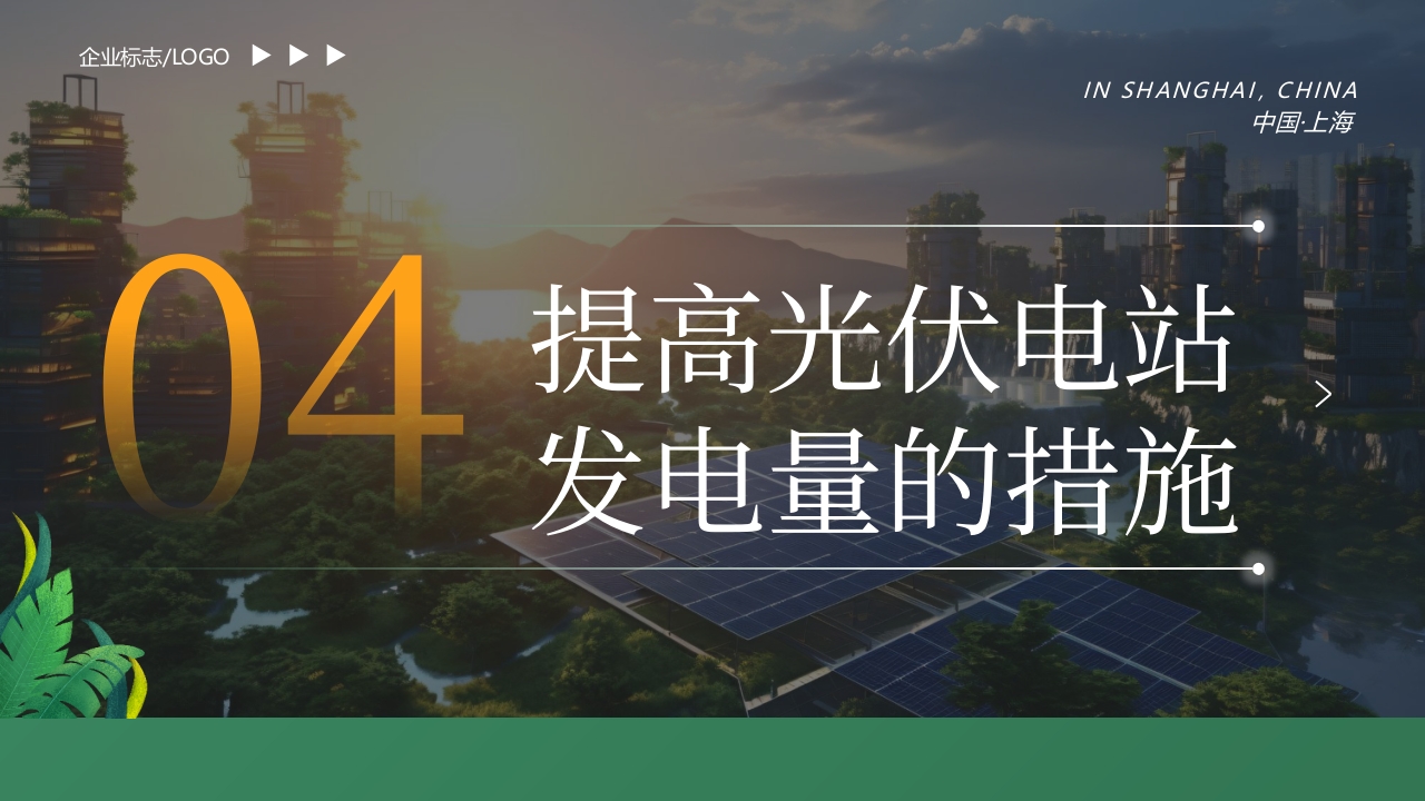 光伏发电知识培训PPT课件18