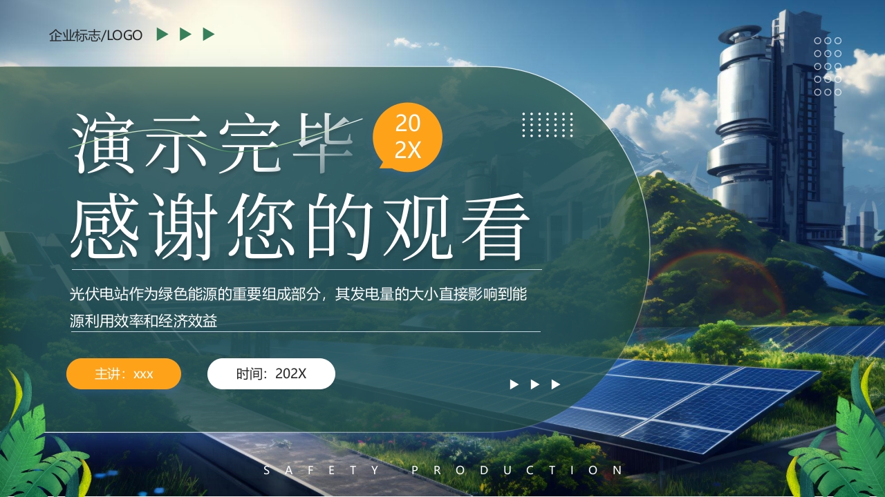 光伏发电知识培训PPT课件23