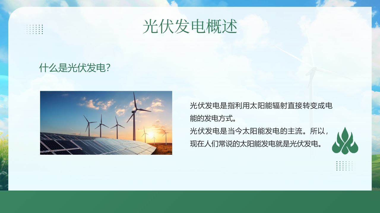 光伏发电知识培训PPT课件5