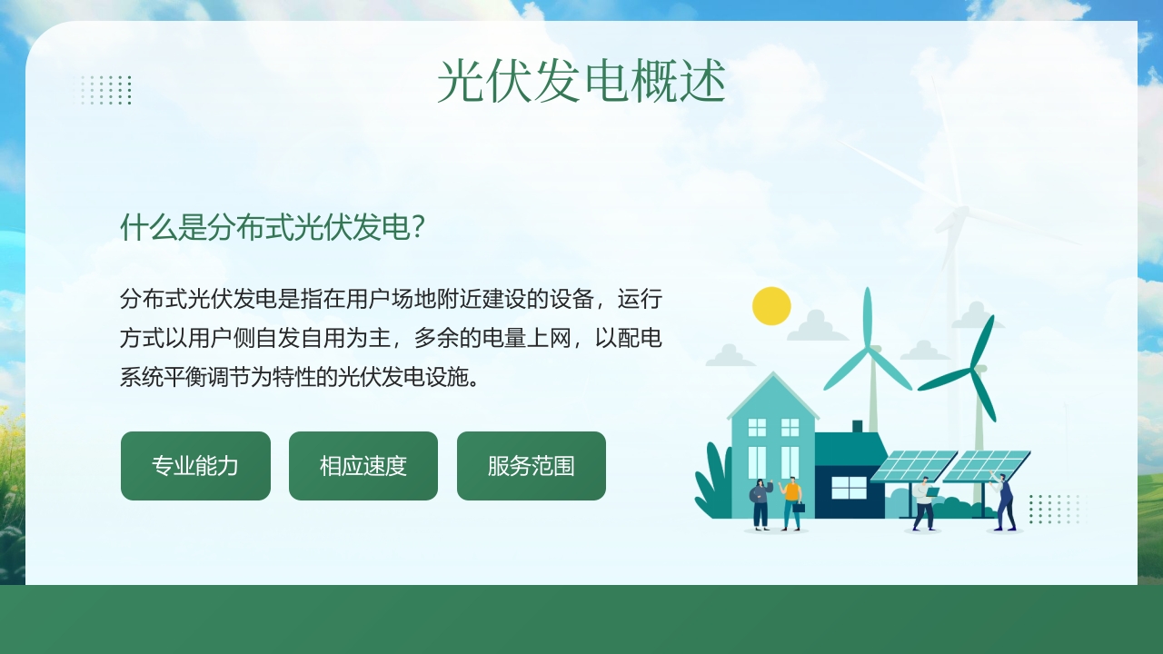 光伏发电知识培训PPT课件6