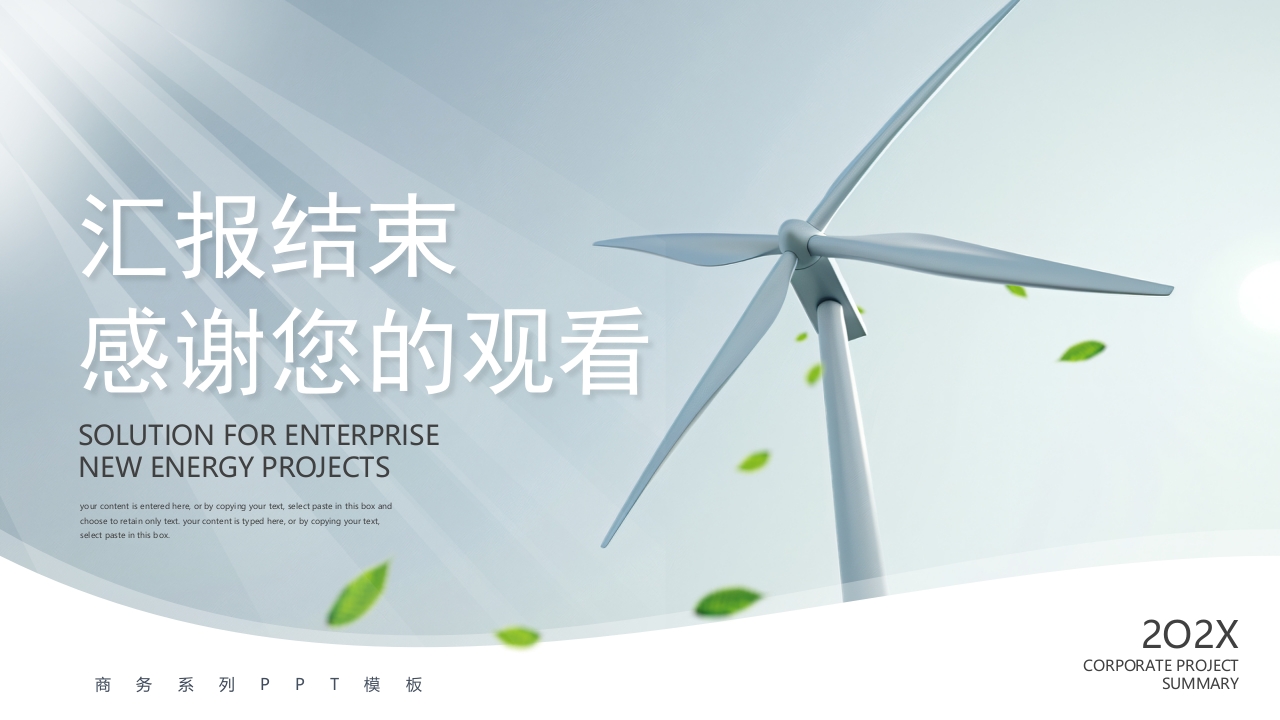 企业新能源项目解决方案PPT课件23