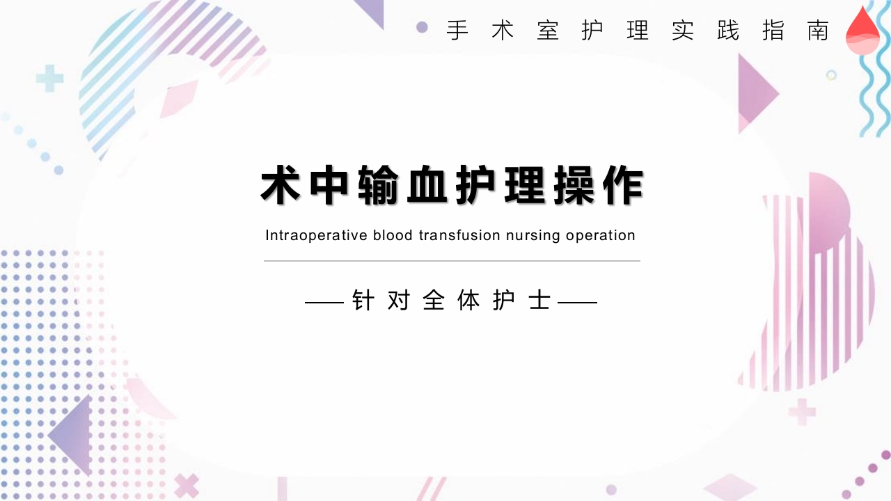 术中输血护理操作PPT课件1