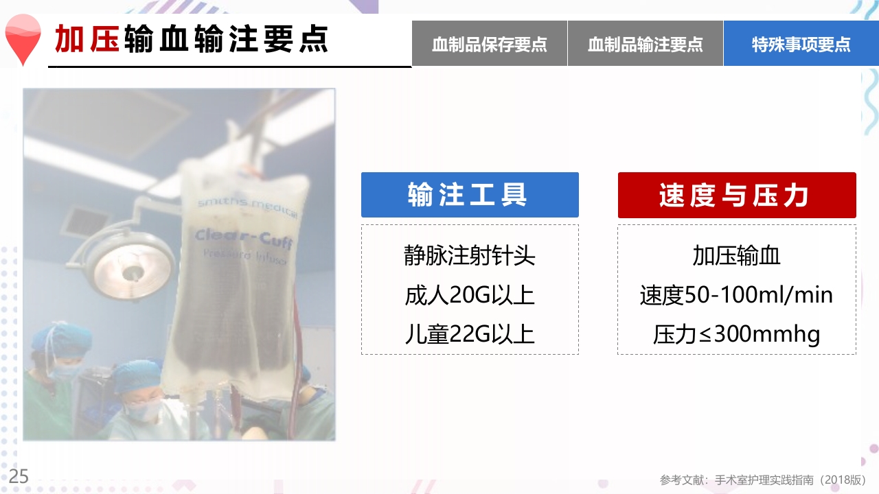 术中输血护理操作PPT课件25