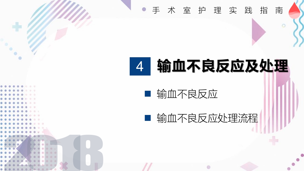 术中输血护理操作PPT课件28