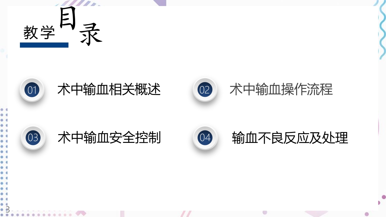 术中输血护理操作PPT课件3