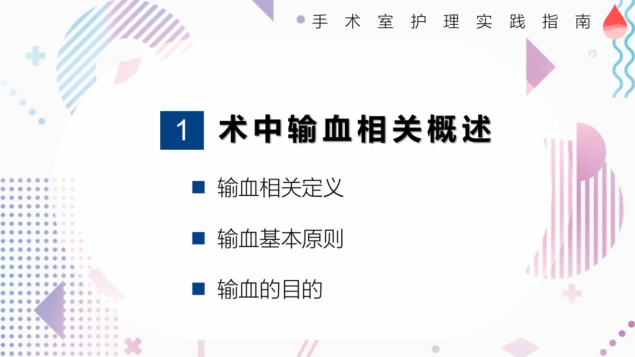术中输血护理操作PPT课件5