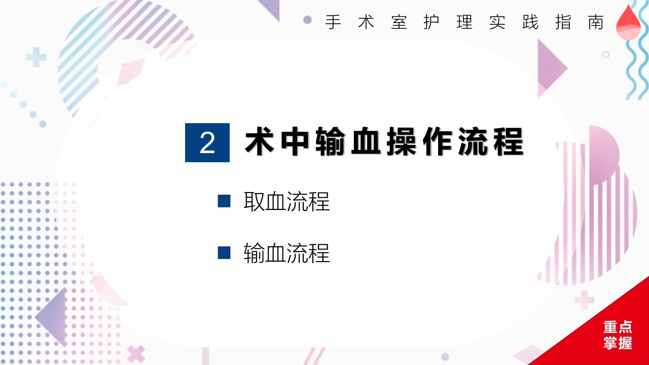 术中输血护理操作PPT课件9