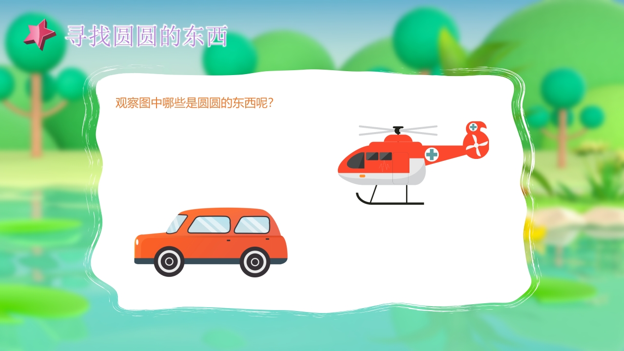 《圆圆的东西》幼儿园小班社会活动PPT课件11