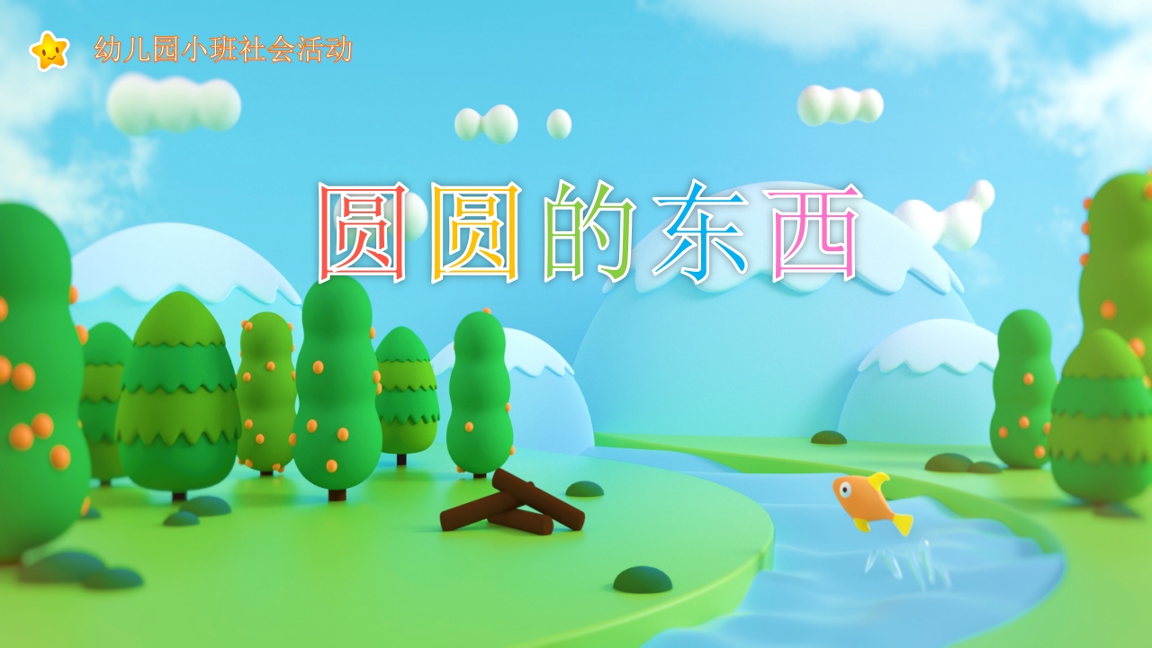 《圆圆的东西》幼儿园小班社会活动PPT课件1