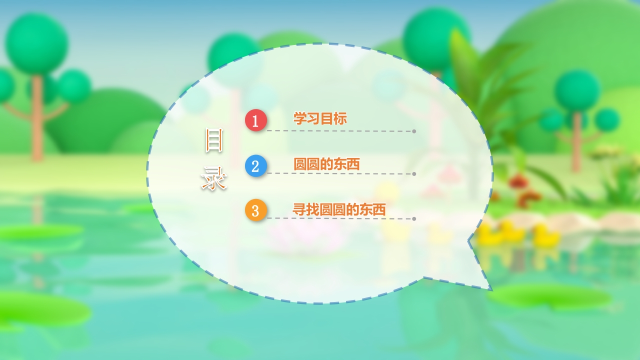 《圆圆的东西》幼儿园小班社会活动PPT课件2