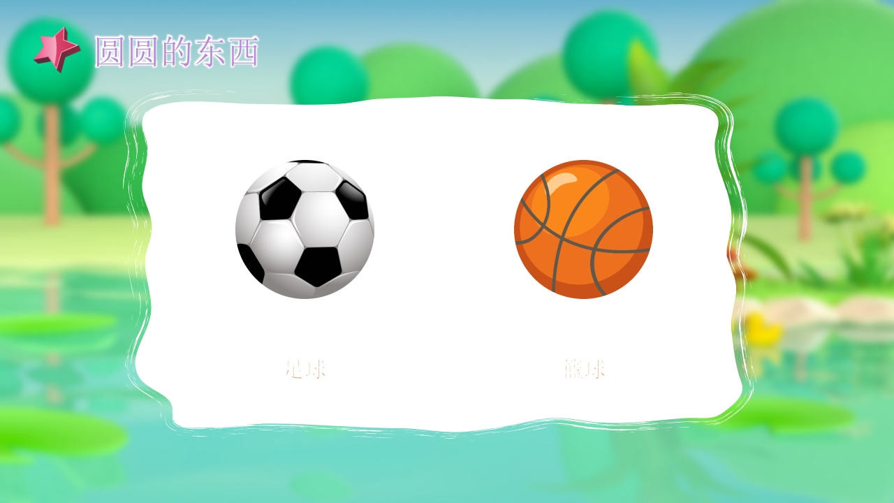 《圆圆的东西》幼儿园小班社会活动PPT课件5