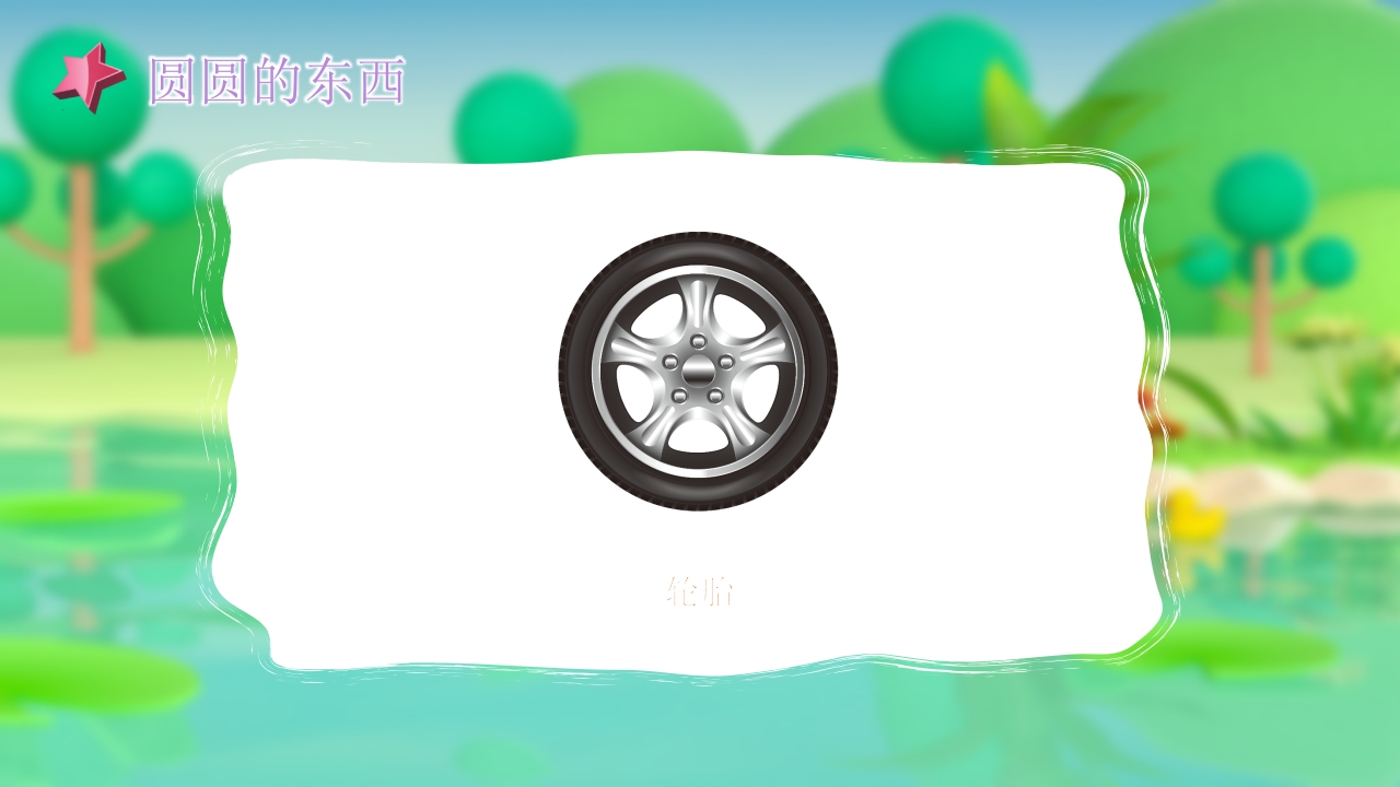 《圆圆的东西》幼儿园小班社会活动PPT课件6